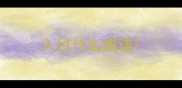 入目什么成语