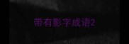 带有影字成语