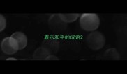 表示和平的成语