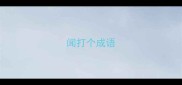 闻打个成语