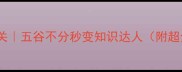 成语填空大闯关五谷不分秒变知识达人附超全学习攻略