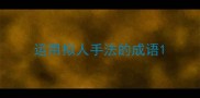 运用拟人手法的成语