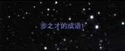 步之才的成语
