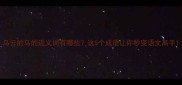 乌云的乌的近义词有哪些这5个成语让你秒变语文高手