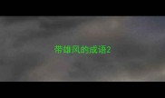 带雄风的成语