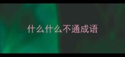 什么什么不通成语