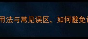 成语眉清目秀的正确用法与常见误区如何避免误用提升表达效果