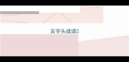 言字头成语