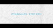四字成语的AABC结构常见例子及用法