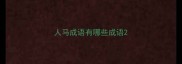 人马成语有哪些成语