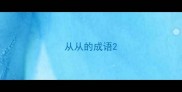从从的成语