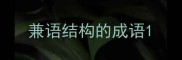 兼语结构的成语
