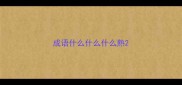 成语什么什么什么熟