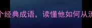 历史成语故事阖闾的3个经典成语读懂他如何从流浪儿逆袭成一代霸主