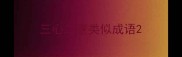 三心二意类似成语