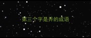 第三个字是弄的成语