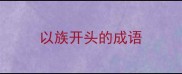 以族开头的成语