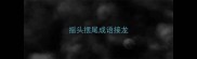 摇头摆尾成语接龙