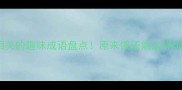 10个与饿相关的趣味成语盘点原来饿还能这样玩转传统文化