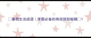暑假生活成语学霸必备的高效规划秘籍