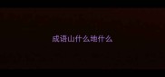 成语山什么地什么