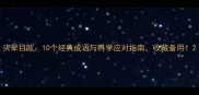 头晕目眩10个经典成语与科学应对指南收藏备用