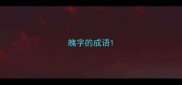 魄字的成语