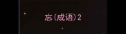 忘成语
