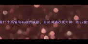 职场逆袭必看15个高情商有利的成语面试沟通秒变大神附万能使用场景