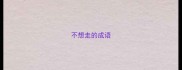 不想走的成语
