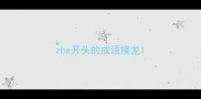 zhe开头的成语接龙