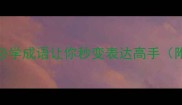 脑力超群10个必学成语让你秒变表达高手附成语接龙技巧