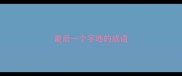 最后一个字地的成语