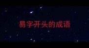 易字开头的成语