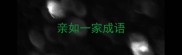 亲如一家成语