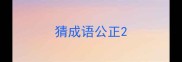 猜成语公正