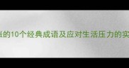 物价飞涨的10个经典成语及应对生活压力的实用策略