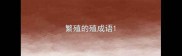 繁殖的殖成语