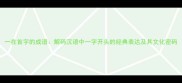 一在首字的成语解码汉语中一字开头的经典表达及其文化密码