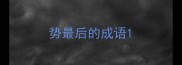 势最后的成语