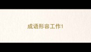 成语形容工作