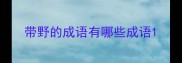 带野的成语有哪些成语