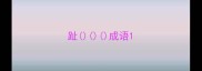 趾成语