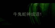 牛鬼蛇神成语