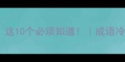 第三个字是珠的成语有哪些这10个必须知道成语冷知识语文学习文化积累