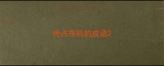 抢占先机的成语
