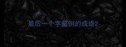 最后一个字是例的成语