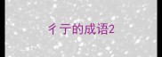 彳亍的成语