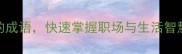 10个与顾相关的成语快速掌握职场与生活智慧顾人思义篇