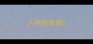 人串的成语